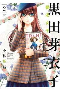 楽天kobo電子書籍ストア 黒田芽衣子 婚渇女子 2 小林拓己 楽天kobo電子書籍ストア 黒田芽衣子 婚渇女子 2 小林拓己